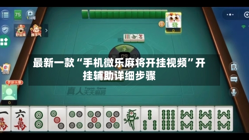 最新一款“手机微乐麻将开挂视频”开挂辅助详细步骤-第2张图片
