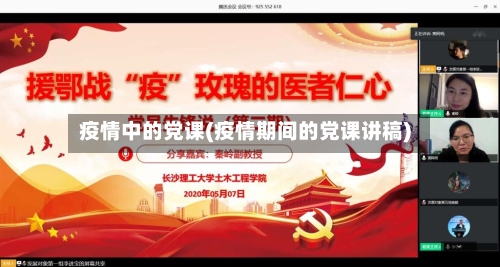 疫情中的党课(疫情期间的党课讲稿)-第2张图片