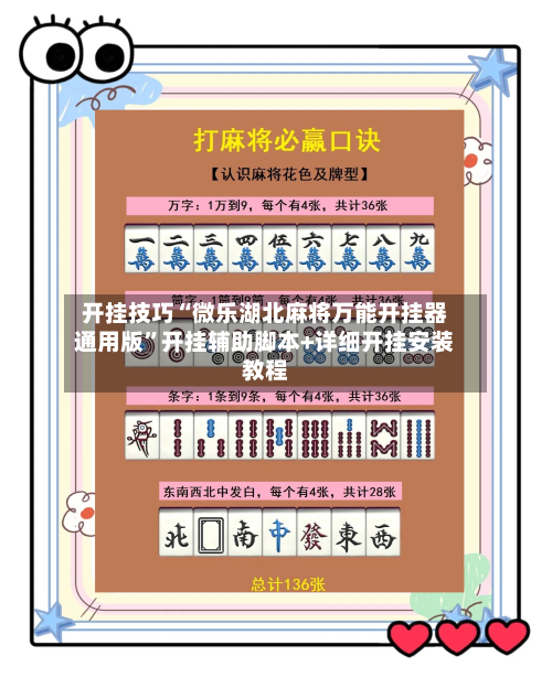 开挂技巧“微乐湖北麻将万能开挂器通用版	”开挂辅助脚本+详细开挂安装教程-第2张图片