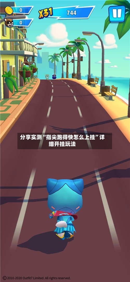 分享实测“指尖跑得快怎么上挂	”详细开挂玩法-第2张图片