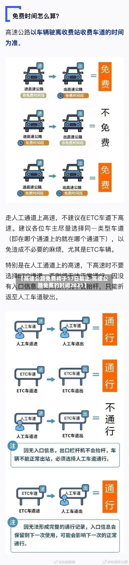 【高速公路免费将于17日截止,高速公路免费的时间2021】