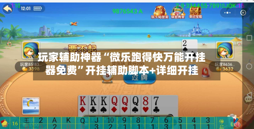 玩家辅助神器“微乐跑得快万能开挂器免费	”开挂辅助脚本+详细开挂-第3张图片