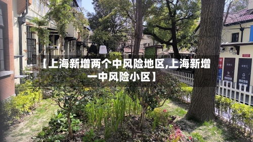 【上海新增两个中风险地区,上海新增一中风险小区】