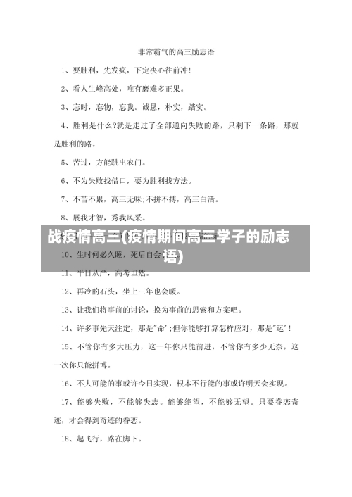 战疫情高三(疫情期间高三学子的励志语)