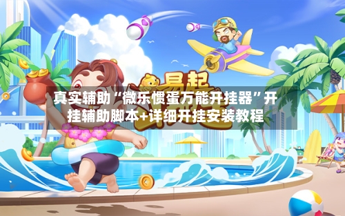 真实辅助“微乐惯蛋万能开挂器”开挂辅助脚本+详细开挂安装教程-第2张图片