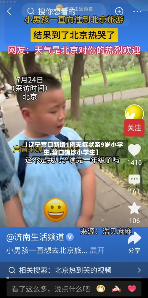 【辽宁营口新增1例无症状系9岁小学生,营口确诊小学生】