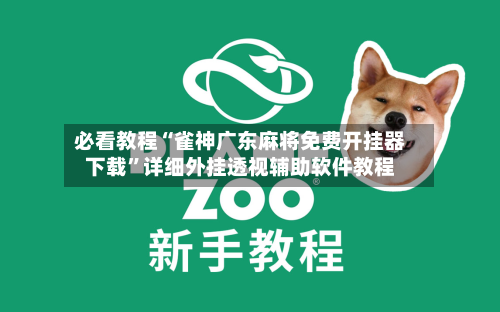 必看教程“雀神广东麻将免费开挂器下载	”详细外挂透视辅助软件教程-第2张图片