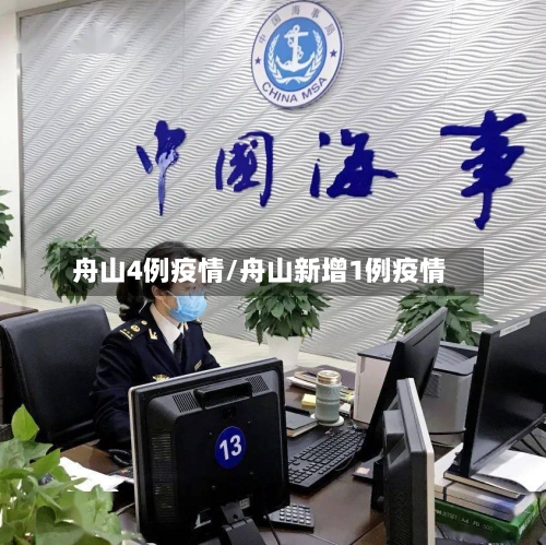舟山4例疫情/舟山新增1例疫情-第3张图片