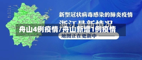 舟山4例疫情/舟山新增1例疫情