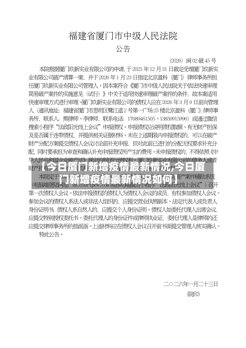 【今日厦门新增疫情最新情况,今日厦门新增疫情最新情况如何】