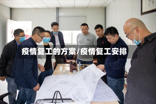 疫情复工的方案/疫情复工安排-第3张图片