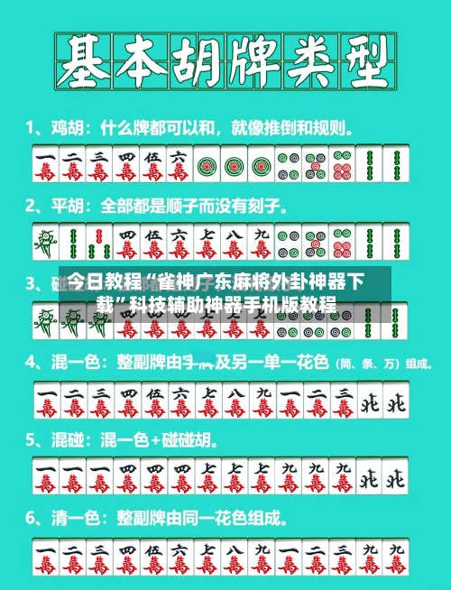今日教程“雀神广东麻将外卦神器下载”科技辅助神器手机版教程-第2张图片