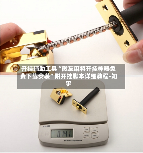 开挂辅助工具“微友麻将开挂神器免费下载安装”附开挂脚本详细教程-知乎-第3张图片