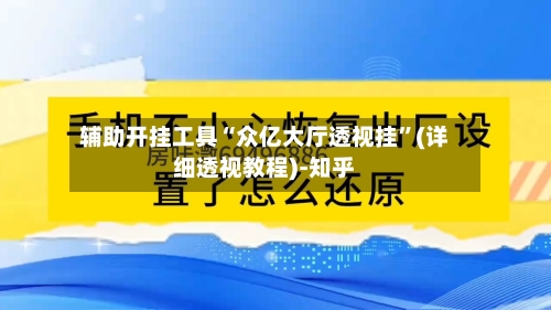 辅助开挂工具“众亿大厅透视挂”(详细透视教程)-知乎-第3张图片