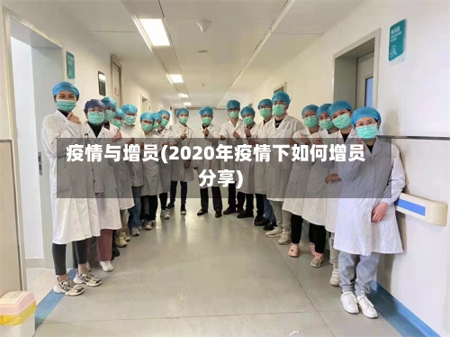 疫情与增员(2020年疫情下如何增员分享)-第3张图片