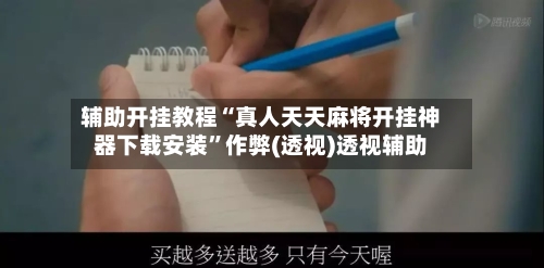 辅助开挂教程“真人天天麻将开挂神器下载安装”作弊(透视)透视辅助-第2张图片