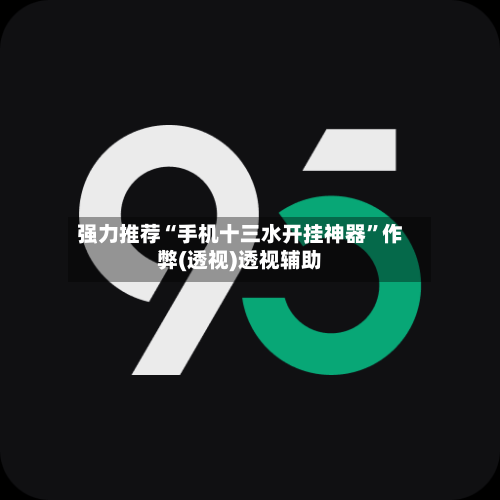 强力推荐“手机十三水开挂神器”作弊(透视)透视辅助