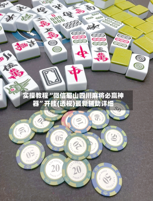 实操教程“微信蜀山四川麻将必赢神器”开挂(透视)最新辅助详细
