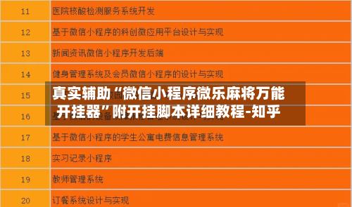 真实辅助“微信小程序微乐麻将万能开挂器”附开挂脚本详细教程-知乎-第3张图片