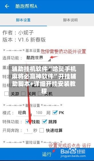 辅助挂机软件“哈灵手机麻将必赢神软件”开挂辅助脚本+详细开挂安装教程-第3张图片