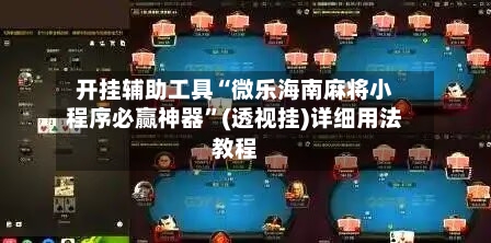 开挂辅助工具“微乐海南麻将小程序必赢神器”(透视挂)详细用法教程