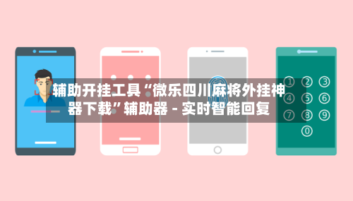 辅助开挂工具“微乐四川麻将外挂神器下载	”辅助器 - 实时智能回复-第3张图片