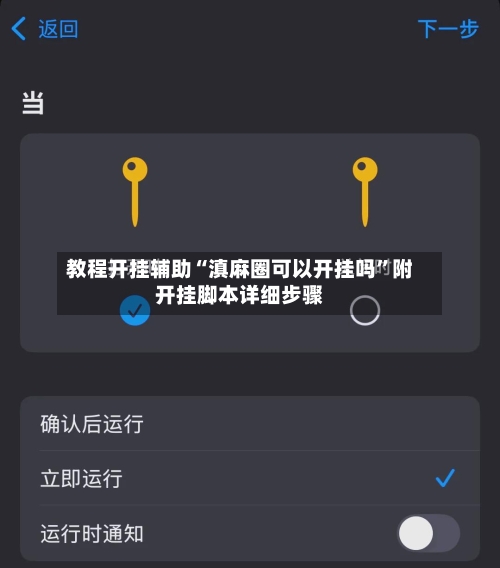 教程开挂辅助“滇麻圈可以开挂吗”附开挂脚本详细步骤-第3张图片