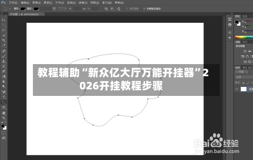 教程辅助“新众亿大厅万能开挂器”2026开挂教程步骤