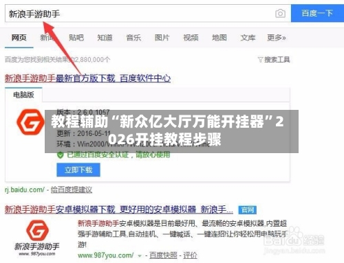 教程辅助“新众亿大厅万能开挂器	”2026开挂教程步骤-第2张图片
