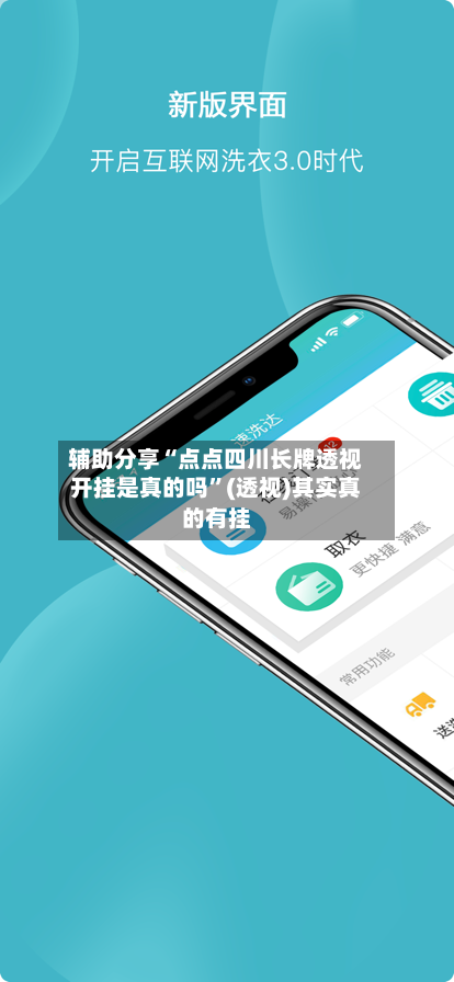 辅助分享“点点四川长牌透视开挂是真的吗”(透视)其实真的有挂-第3张图片