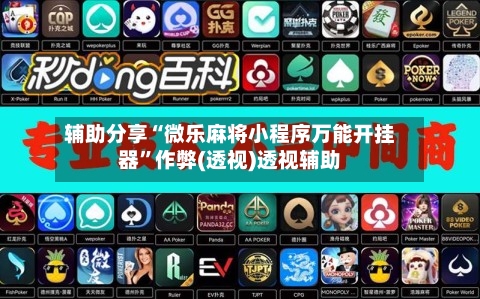 辅助分享“微乐麻将小程序万能开挂器”作弊(透视)透视辅助-第2张图片