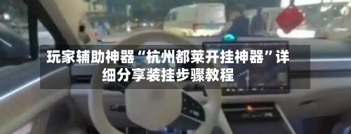 玩家辅助神器“杭州都莱开挂神器	”详细分享装挂步骤教程-第2张图片