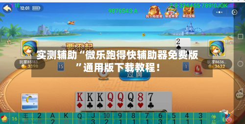 实测辅助“微乐跑得快辅助器免费版”通用版下载教程！-第2张图片