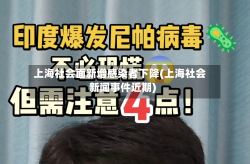 上海社会面新增感染者下降(上海社会新闻事件近期)