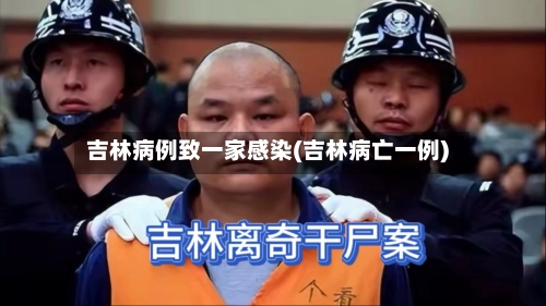 吉林病例致一家感染(吉林病亡一例)