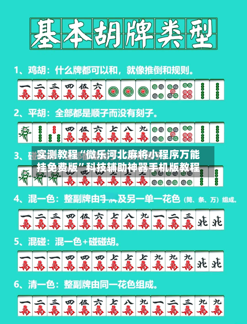 实测教程“微乐河北麻将小程序万能挂免费版”科技辅助神器手机版教程-第3张图片