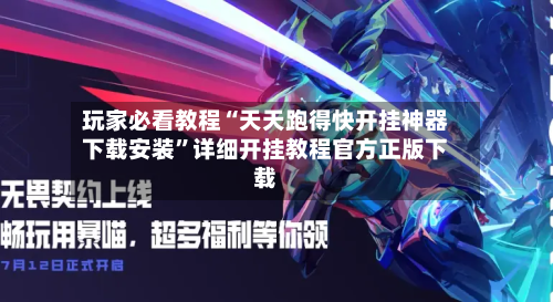 玩家必看教程“天天跑得快开挂神器下载安装”详细开挂教程官方正版下载-第2张图片