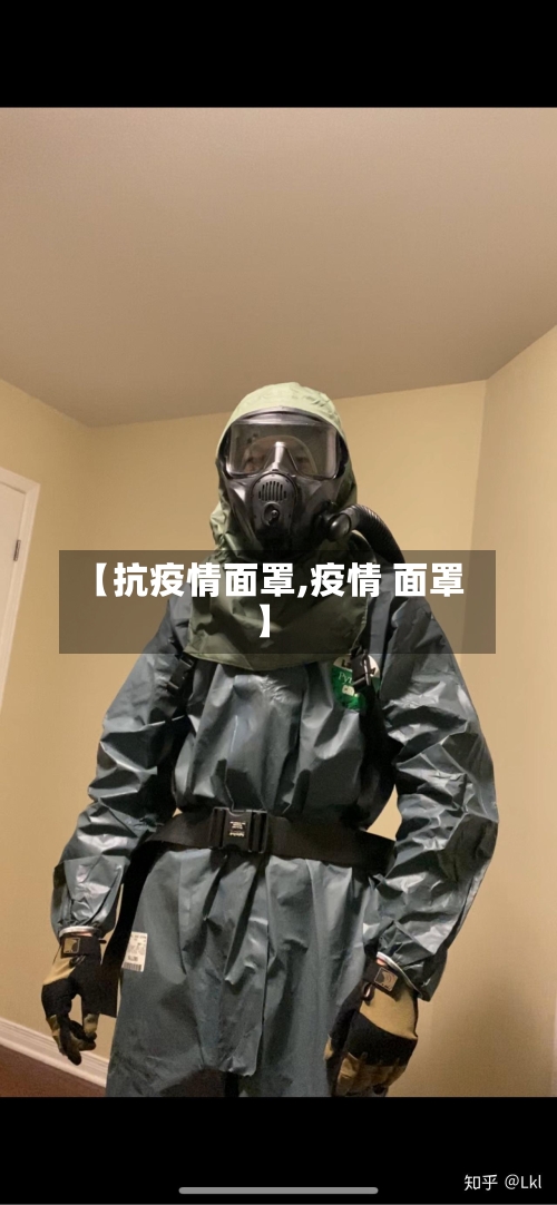 【抗疫情面罩,疫情 面罩】-第2张图片