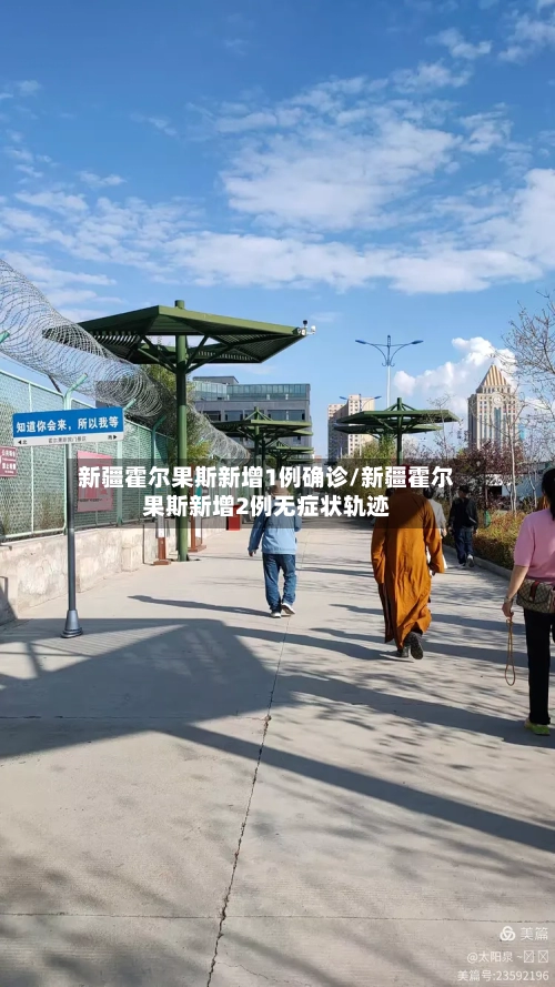新疆霍尔果斯新增1例确诊/新疆霍尔果斯新增2例无症状轨迹