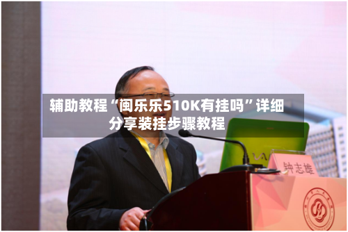 辅助教程“闽乐乐510K有挂吗”详细分享装挂步骤教程