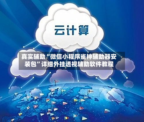 真实辅助“微信小程序雀神辅助器安装包”详细外挂透视辅助软件教程-第3张图片