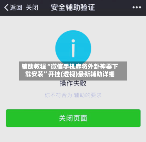 辅助教程“微信手机麻将外卦神器下载安装”开挂(透视)最新辅助详细