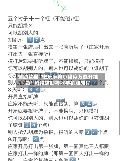 辅助教程“微乐麻将小程序万能开挂器	”科技辅助神器手机版教程-第2张图片
