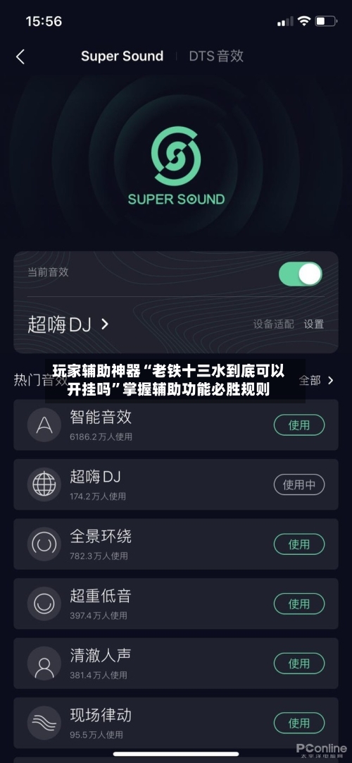 玩家辅助神器“老铁十三水到底可以开挂吗”掌握辅助功能必胜规则