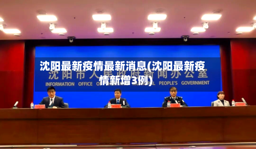 沈阳最新疫情最新消息(沈阳最新疫情新增3例)