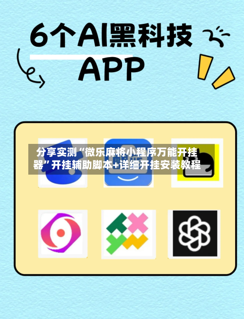 分享实测“微乐麻将小程序万能开挂器”开挂辅助脚本+详细开挂安装教程-第3张图片