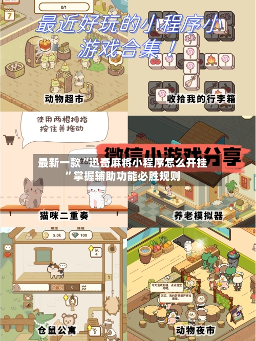 最新一款“迅奇麻将小程序怎么开挂”掌握辅助功能必胜规则