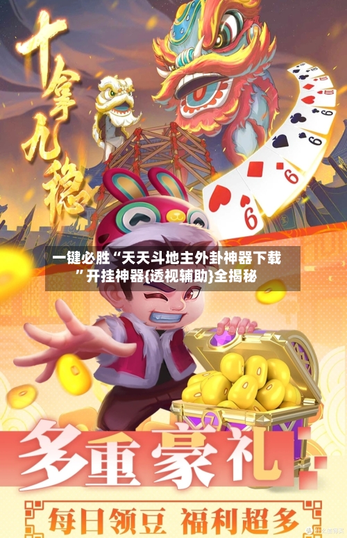 一键必胜“天天斗地主外卦神器下载”开挂神器{透视辅助}全揭秘