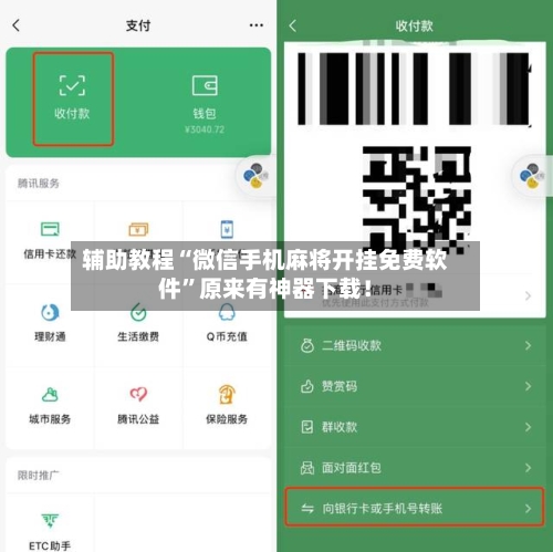 辅助教程“微信手机麻将开挂免费软件	”原来有神器下载！-第2张图片