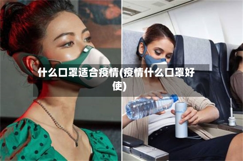 什么口罩适合疫情(疫情什么口罩好使)-第3张图片